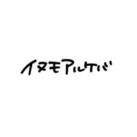 イヌモアルケバ (@inu_band) 's Twitter Profile Photo
