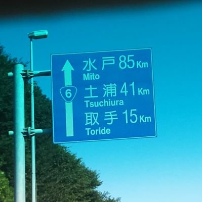 主に取手市の商業や交通について持論や情報をツイートします。
生まれてから今日までずっと取手に住んでます。いつの間にか取手が好きになって、いつの間にか常磐線が好きになってました。