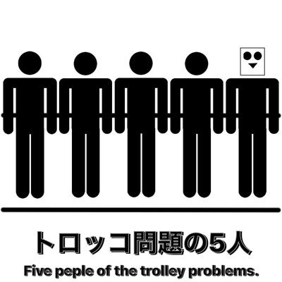 trolleyproblem5's profile picture. 5人組YouTuber  貴方の大事な人か俺ら、どっちを殺すか…？ 動画の感想等→#トロッコ問題の5人 #トロ5