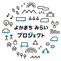 よかまちみらいプロジェクト (@yokamachi_mirai) 's Twitter Profile