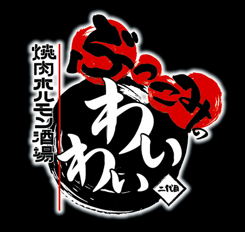 神奈川県海老名市の小さなホルモン焼き屋です。毎日新鮮なホルモンを提供中。今日もお客様にウマい肉と元気をぶっこみたい！！そんな元気いっぱいなお店です。ツイ割情報も配信予定☆