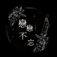 연연불망::戀戀不忘 (@_0123__1031) 's Twitter Profile