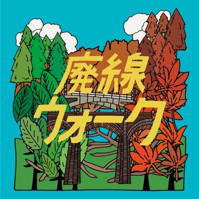 「碓氷峠 廃線ウォーク」公式アカウント🛤  5周年を迎えて更にパワーアップ予定🤝#廃線ウォーク #碓氷峠廃線ウォーク https://t.co/3VRkRLf8Zg ←97年9月の復刻版時刻表