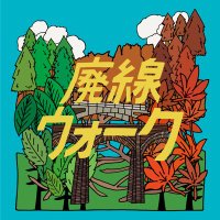碓氷峠 廃線ウォーク@横川〜軽井沢 (@haisen_walk) 's Twitter Profile Photo 碓氷峠 廃線ウォーク@横川〜軽井沢 (@haisen_walk) 's Twitter Profile Photo