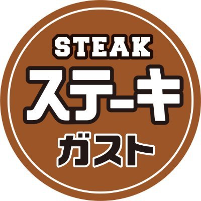 ステーキ・ハンバーグ専門店『#ステーキガスト』の公式アカウントです。メニューやサラダバーの商品は入荷状況によって取り扱いが無い場合があります。※店舗やメニューに関するお問い合わせは、下記へお願いします。→https://t.co/UsC5YQCSEM TEL:0120-125-807（平日9〜18時）