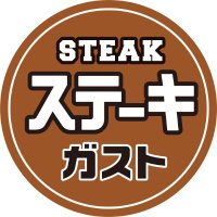 ステーキガスト【公式】 (@steakgusto029) 's Twitter Profile Photo ステーキガスト【公式】 (@steakgusto029) 's Twitter Profile Photo