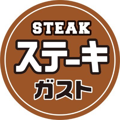 ステーキガスト 公式 Steakgusto029 Twitter