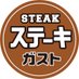 ステーキガスト【公式】 (@steakgusto029) Twitter profile photo ステーキガスト【公式】 (@steakgusto029) Twitter profile photo