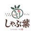 しゃぶ葉【公式】 (@syabuyou_pr) Twitter profile photo しゃぶ葉【公式】 (@syabuyou_pr) Twitter profile photo