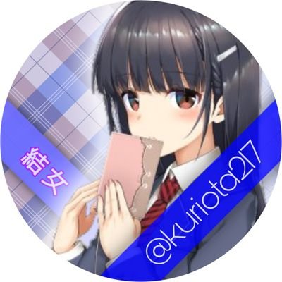 くり@オタク垢さんのプロフィール画像