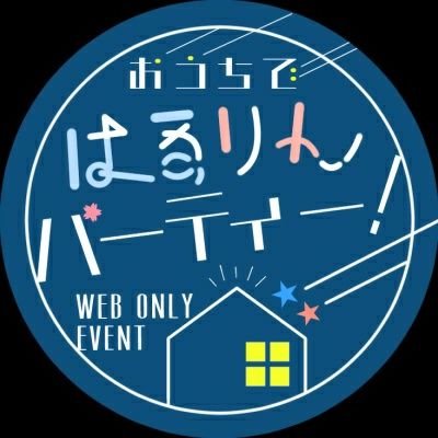 おうちではるりんパーティー！本部さんのプロフィール画像