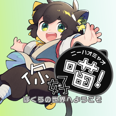 你好喵 ぼくらの世界へようこそ Lxh非公式アンソロ企画 Lxh Anthology Twitter