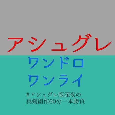 11月13日～2月12日までの期間限定で開催しておりました。アッシュ×グレイのワンドロ＆ワンライ企画です。
皆様３カ月間ありがとうございました。

タグ→ #アシュグレ版深夜の真剣創作60分一本勝負 