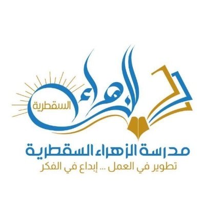 مدرسة الزهراء السقطرية للتعليم الأساسي (10-12)، ولاية المضيبي، محافظة شمال الشرقية.