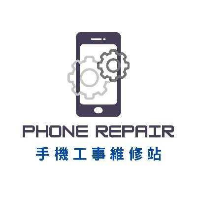 手機工事維修站phone Repair 板橋手機維修 Phonerepair2020 Twitter