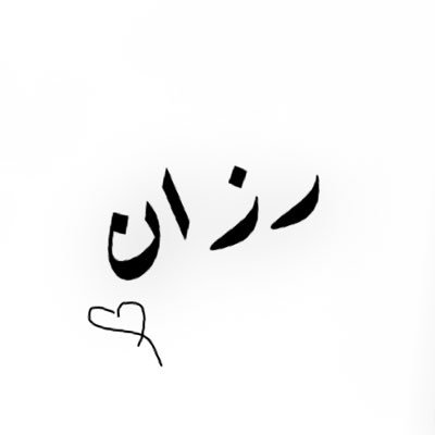 روحي وماملكت يداي فداه 🇸🇦