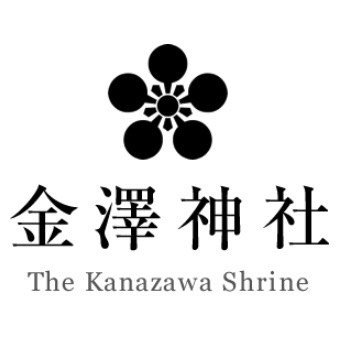 金澤神社は兼六園の鎮守であり、学問と金運災難除けの神様をお祀りしています⛩ 金沢の観光や神社について呟いていきます🌸