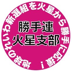 地球の「れいわ新選組」を勝手に応援する火星人
文字数制限で入りきらない部分はブログにて