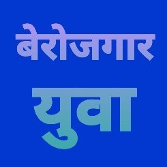 रीट्वीट के लिए मुझे टैग करें।
तथा
हर झारखण्डी युवाओं की आवाज @jharkhandiyuva को फॉलो करें।