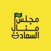 مجلس منال السعادة (@m_happiness_c) Twitter profile photo مجلس منال السعادة (@m_happiness_c) Twitter profile photo