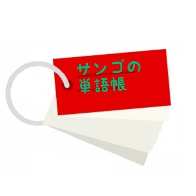 サンゴの単語帳さんのプロフィール画像
