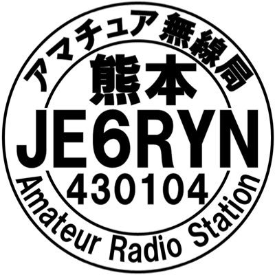 熊本県無線赤十字奉仕団員（JA6ZJY） 最近3アマ取得しました D-Star 熊本東430