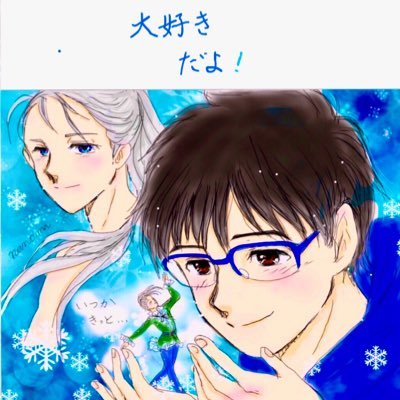 成人済み(大昔…) 数十年ぶり２次元ワープ中。 YOI、ﾌｭｷﾞｭｱｽｹｰﾄ❤ 勝生勇利 選手推しです！何でもいけます(^^)v 皆が幸せならそれでいい…❤ 絵は落書き程度～ ユーリが主ですが、空、海、猫…ささやかな日常の風景の写真と呟きも多いです