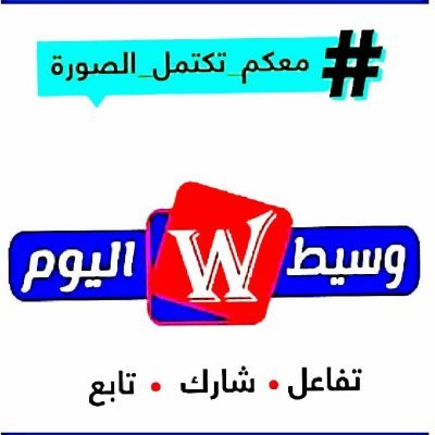 جريده وسيط اليوم ومؤسسة الوسيط waseet - alyoum