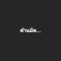 ด้านมืด...(@DanMedSex) 's Twitter Profile Photo