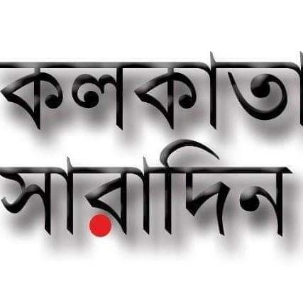 Bengali News Portal. Whatsapp @ +91 90511 91831. Email: kolkatasaradinnews@gmail.com