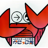 鳥取県立とっとり賀露かにっこ館🦀(@kanikkokan) 's Twitter Profile Photo