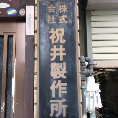 iwaiseisakusyo's profile picture. 京都市南区、金属切削加工を得意とします。短納期、試作品にも対応します。投稿は介護士からのスーパー転職、業界3年目の二児のママ、何でも課担当です。お問い合わせはお気軽に🍀