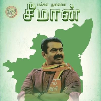 செந்தமிழ்செல்வன் வீ | விழுப்புரம் தொகுதி செய்திதொடர்பாளர் |நாம் தமிழர் கட்சி | உறவாய் இணைய-7299077792 | #BelongsToTamilianStock