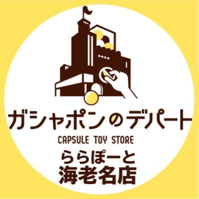 ガシャ活がもっと豊かになる“ガシャポンのデパートららぽーと海老名店“の公式アカウントです。
入荷情報や売り切れ情報を随時お知らせいたします。お問合せは公式ホームページをご覧ください。