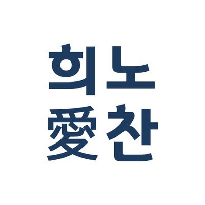 뮤지컬배우 노희찬 공식 팬카페 희노애찬
