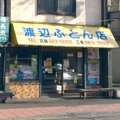 札幌市西区発寒にある【渡辺ふとん店】です♪ 手作りにこだわり自社工場での打ち直しを始め、日本製の天然素材にこだわった商品をお安く販売しております😊 ふとんや寝具のことで相談したいなど お気軽に当店へお問い合わせ下さい👍 ☎️011-661-5553