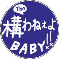 The構わねぇよBABY(本物)(@kamawaneeyobaby) 's Twitter Profile Photo