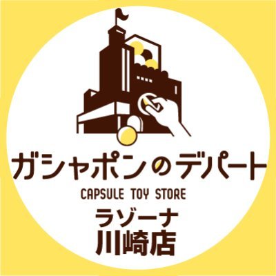 ガシャポンのデパートラゾーナ川崎店さんのプロフィール画像