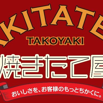 こんにちは！たこ焼きのキッチンカー「焼きたて屋」宮城のスタッフによるつぶやきです。新メニューや営業スケジュールなどを発信していくので、フォローお願いします🐙🐙