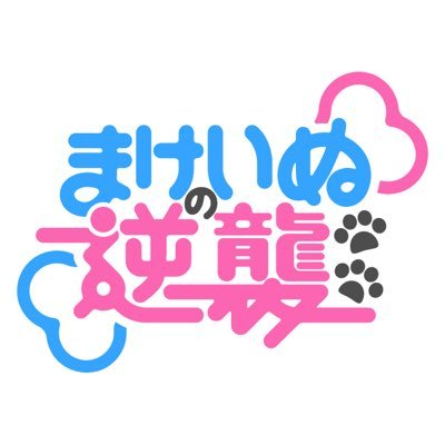 まけいぬの逆襲 Makeinunog Twitter まけいぬの逆襲 Makeinunog Twitter
