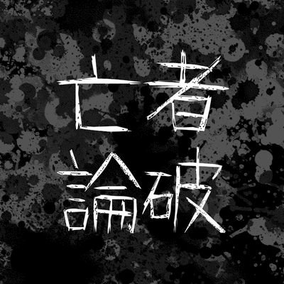 亡者論破-再-さんのプロフィール画像
