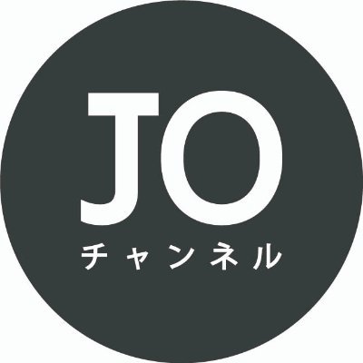 元サッカー日本代表FW 城彰二【JOチャンネル】の公式Twitterです。新着動画のUP情報・プレゼント企画概要・撮影の裏側などなど、城彰二と愉快な仲間達にまつわる情報を発信していきます！