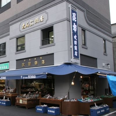 吹田商店 築地 昆布商