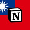 NotionChinese's profile picture. 歡迎加入我們的 Facebook 社群，這裡有最新的 Notion 資訊及分享～