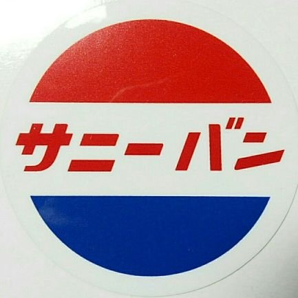 vsb11_sunny's profile picture. ホンダＺとサニーみたいなＡＤバンとアベニールとほんのりジョグなヒト。

基本他人様のポストを閲覧・徘徊するのみで、自ら発信する気が皆無に近いほど起きない運用休止続行中。

期待してのぞきに来られても残念ながら御覧のとおりです。