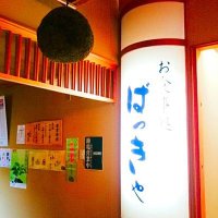 温泉ゆぽぽ温泉館・お食事処ばっきゃ@あきた芸術村 (@bakkya_yupopo) Twitter profile photo