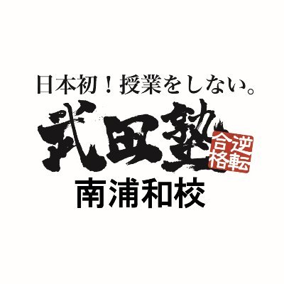 日本初！授業をしない塾 【武田塾 南浦和校】の公式アカウントです。参考書を使った独自の勉強法で、奇跡的な逆転合格を次々輩出中！勉強法や受験の悩みなど気軽にご相談ください。DMでのちょっとした相談も受付中(・ω・)b