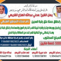 حملة دية ثامر مبارك الشريهي (@thamer_alshrehy) 's Twitter Profile Photo