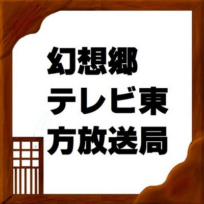 幻想郷テレビ東方放送局 Tvtouhou Twitter 幻想郷テレビ東方放送局 Tvtouhou Twitter