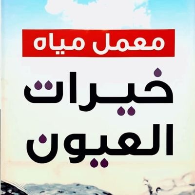 معمل مياة خيرات العيون للتعبئة و التوزيع وبيع كراتين الماء بأنواع مختلفة وأحجام متنوعة